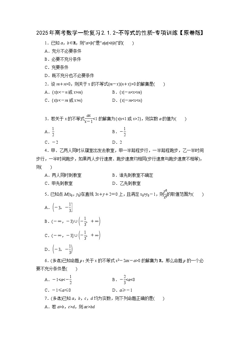 2025年高考数学一轮复习2.1.2-不等式的性质-专项训练【含解析】第1页