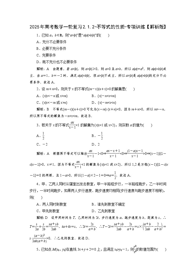 2025年高考数学一轮复习2.1.2-不等式的性质-专项训练【含解析】第3页