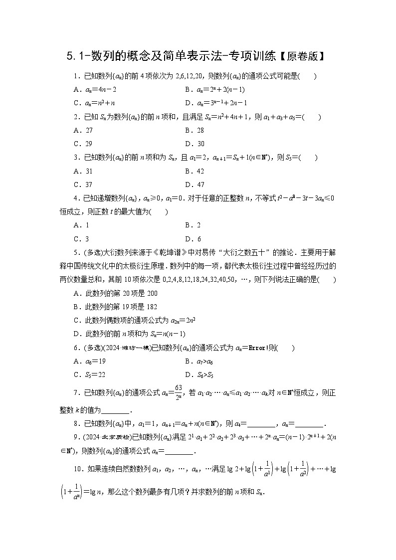 2025年高考数学一轮复习-5.1-数列的概念及简单表示法-专项训练【含解析】01