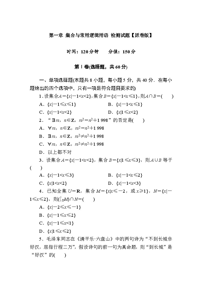 2025年高考数学一轮复习-第一章-集合与常用逻辑用语-检测试题【含解析】第1页