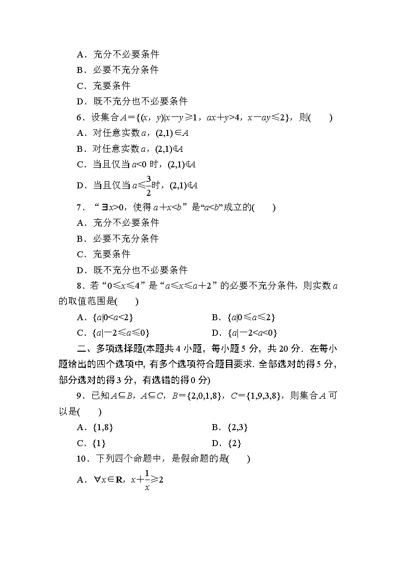 2025年高考数学一轮复习-第一章-集合与常用逻辑用语-检测试题【含解析】第2页