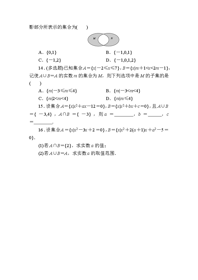 2025年高考数学一轮复习-课时作业4 并集、交集【含解析】03