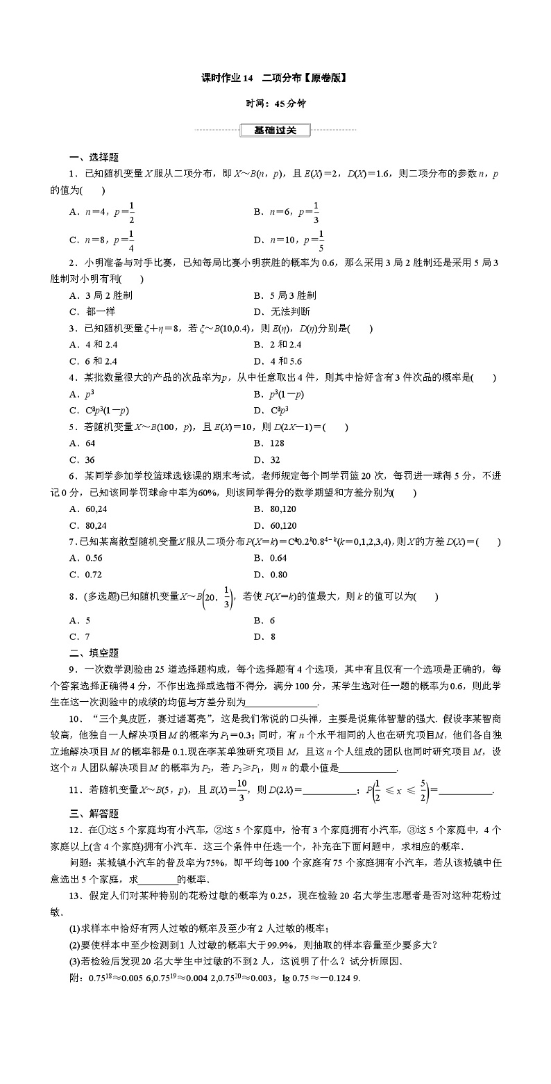 2025年高考数学一轮复习-课时作业14 二项分布【含解析】第1页