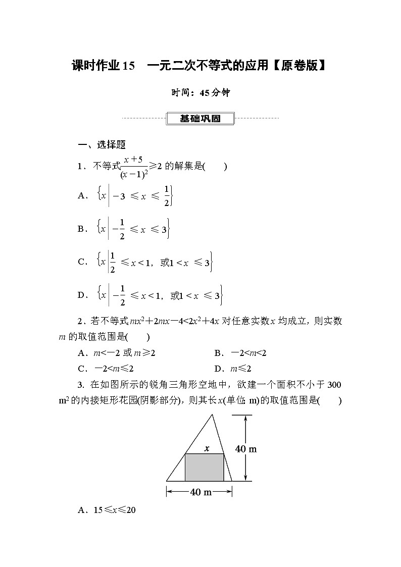 2025年高考数学一轮复习-课时作业15 一元二次不等式的应用【含解析】第1页