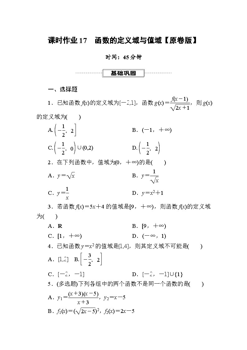 2025年高考数学一轮复习-课时作业17 函数的定义域与值域【含解析】第1页
