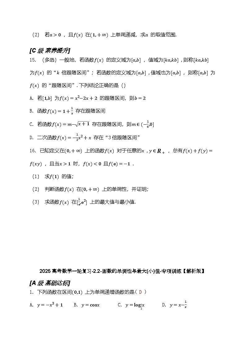 2025高考数学一轮复习-2.2-函数的单调性与最大(小)值-专项训练【含解析】第3页