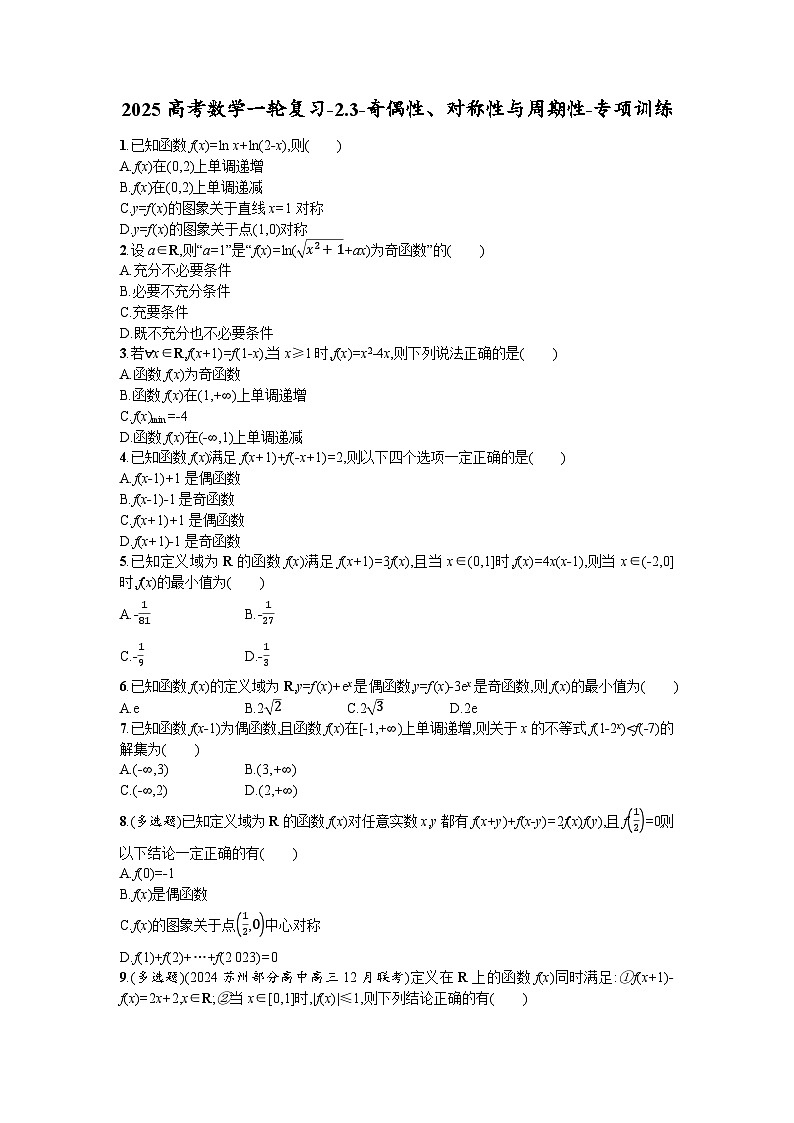 2025高考数学一轮复习-2.3-奇偶性、对称性与周期性-专项训练【含答案】第1页