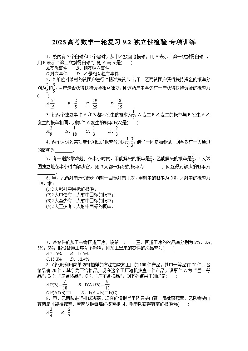2025高考数学一轮复习-9.2-独立性检验-专项训练【含答案】第1页
