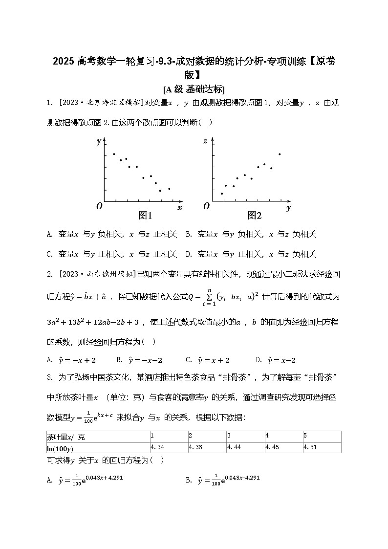 2025高考数学一轮复习-9.3-成对数据的统计分析-专项训练【含解析】第1页