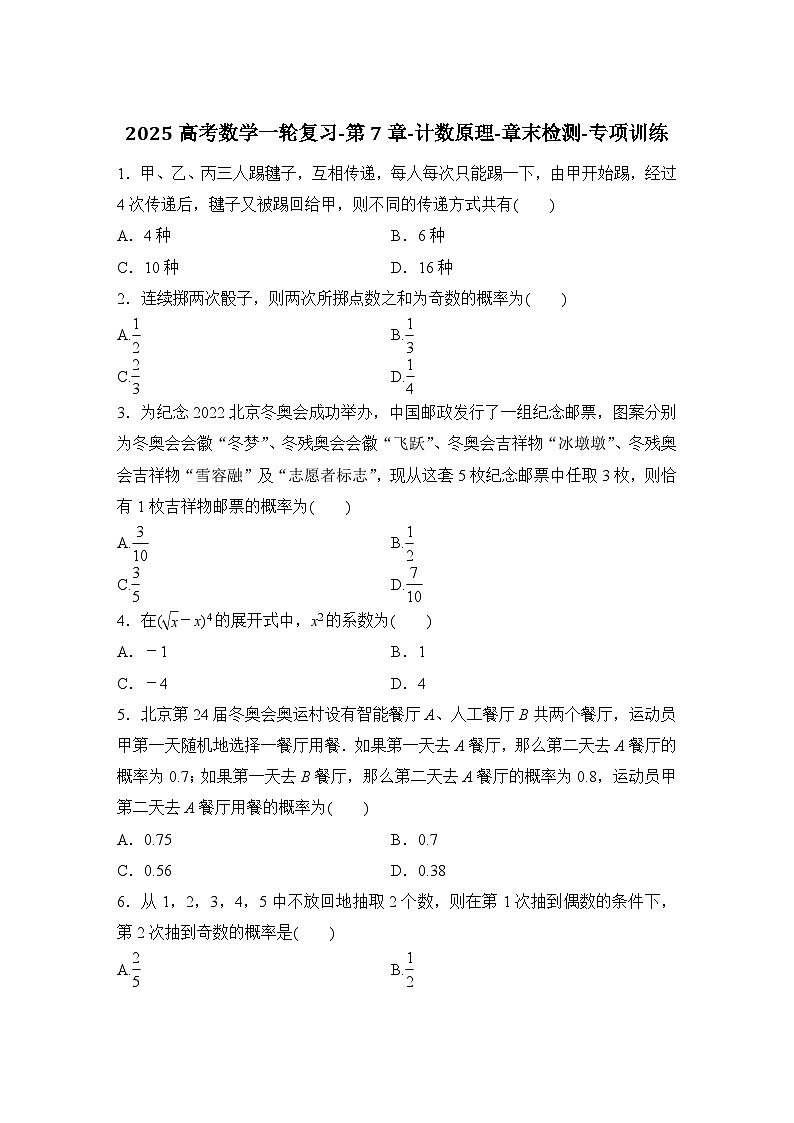 2025高考数学一轮复习-第7章-计数原理-章末检测-专项训练【含答案】第1页