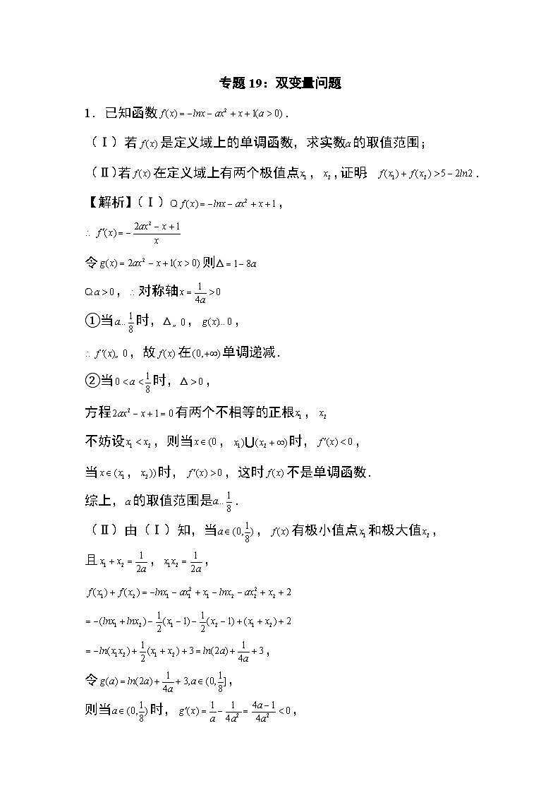 2025年高考数学二轮复习导数专题19：双变量问题【含答案】第1页
