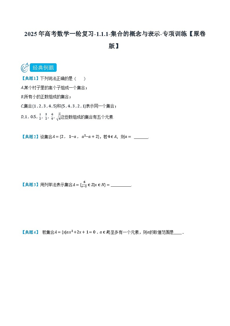2025年高考数学一轮复习-1.1.1-集合的概念与表示-专项训练【含解析】第1页