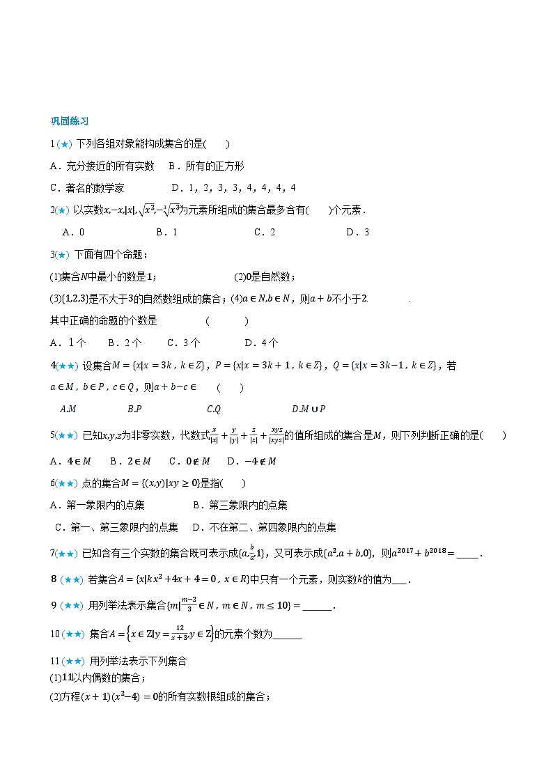 2025年高考数学一轮复习-1.1.1-集合的概念与表示-专项训练【含解析】第2页