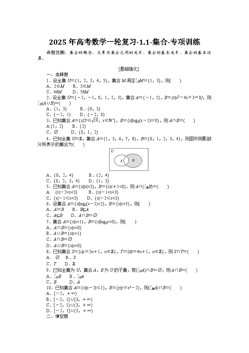 2025年高考数学一轮复习-1.1-集合-专项训练【含答案】第1页