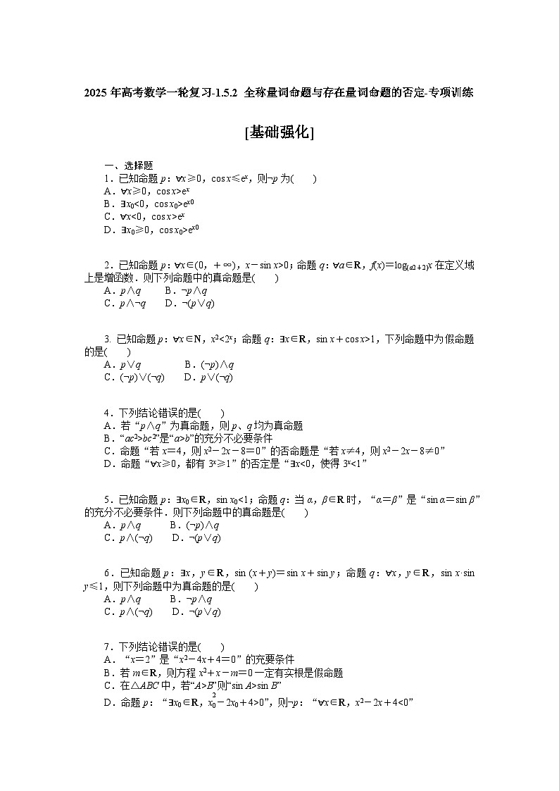 2025年高考数学一轮复习-1.5.2 全称量词命题与存在量词命题的否定-专项训练【含解析】01