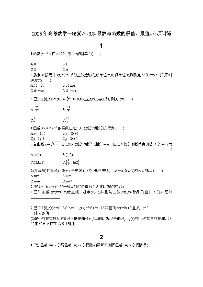 2025年高考数学一轮复习-3.3-导数与函数的极值、最值-专项训练【含答案】01
