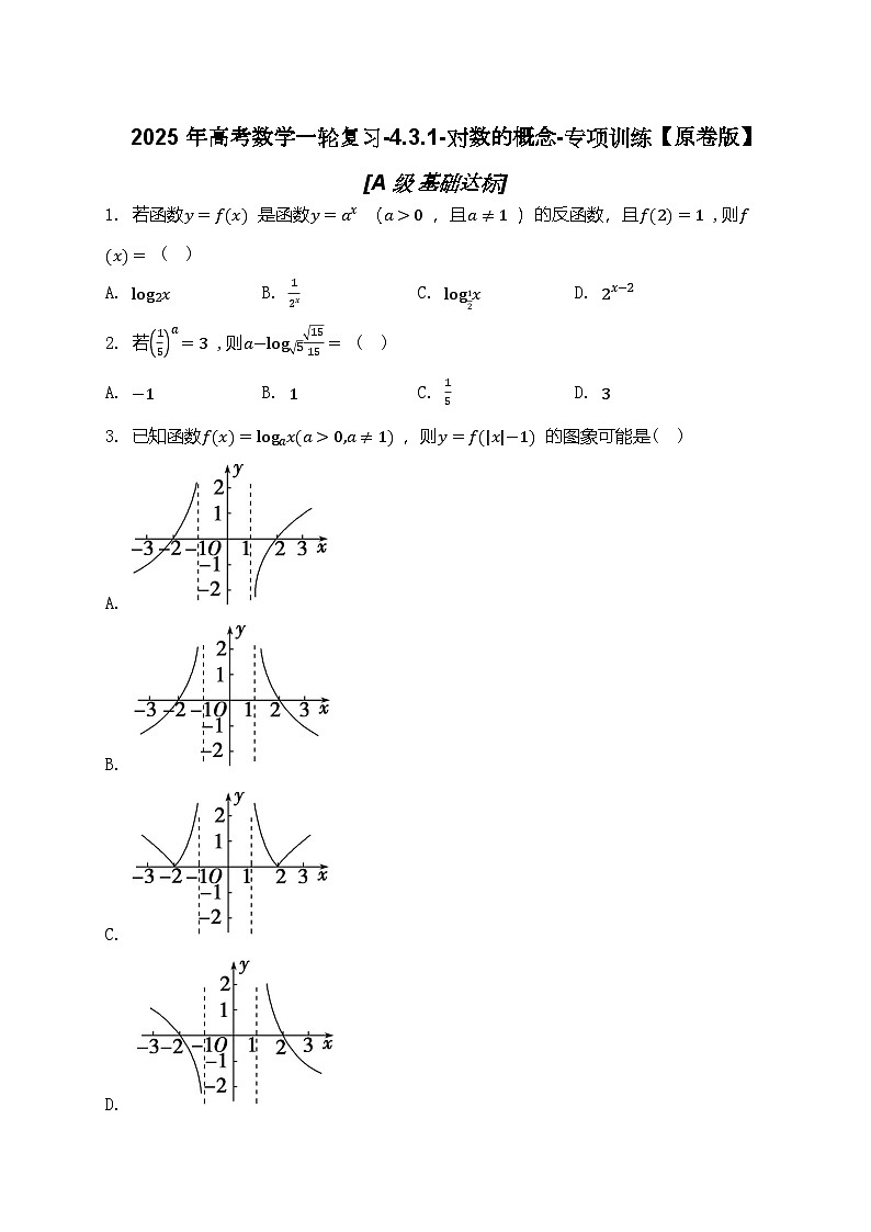 2025年高考数学一轮复习-4.3.1-对数的概念-专项训练【含解析】01