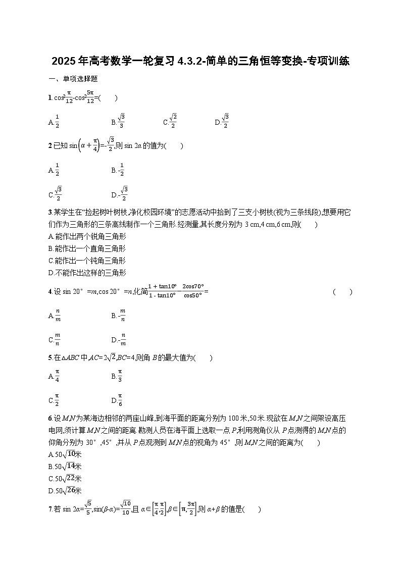 2025年高考数学一轮复习4.3.2-简单的三角恒等变换-专项训练【含解析】第1页