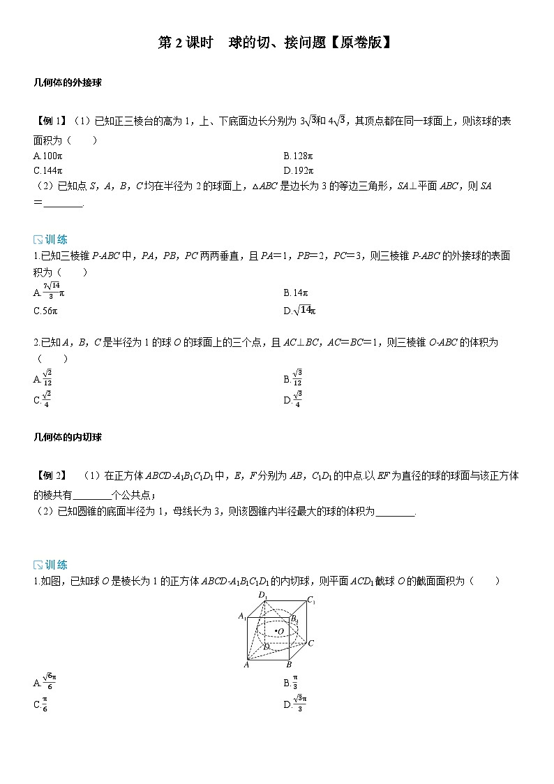 2025年高考数学一轮复习-7.1.2球的切、接问题-专项训练【含解析】第1页