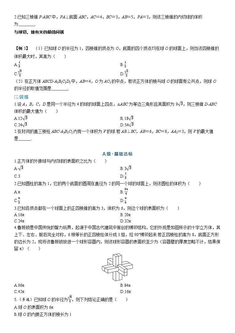2025年高考数学一轮复习-7.1.2球的切、接问题-专项训练【含解析】第2页