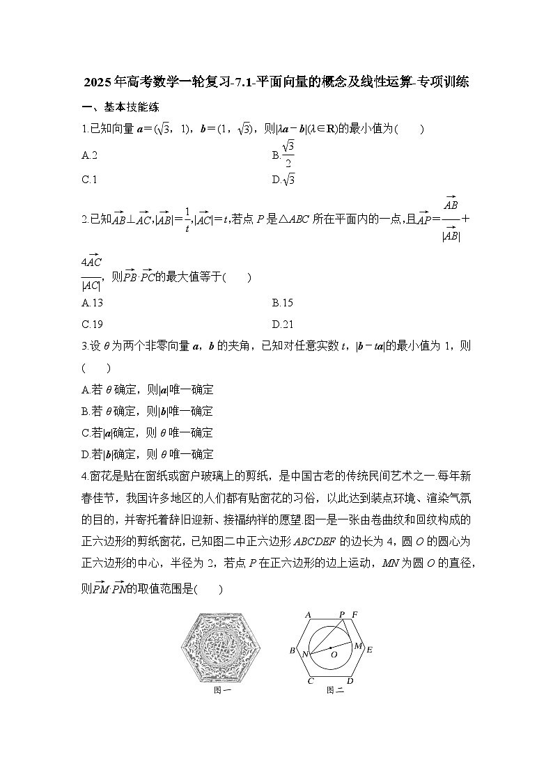 2025年高考数学一轮复习-7.1-平面向量的概念及线性运算-专项训练【含答案】01