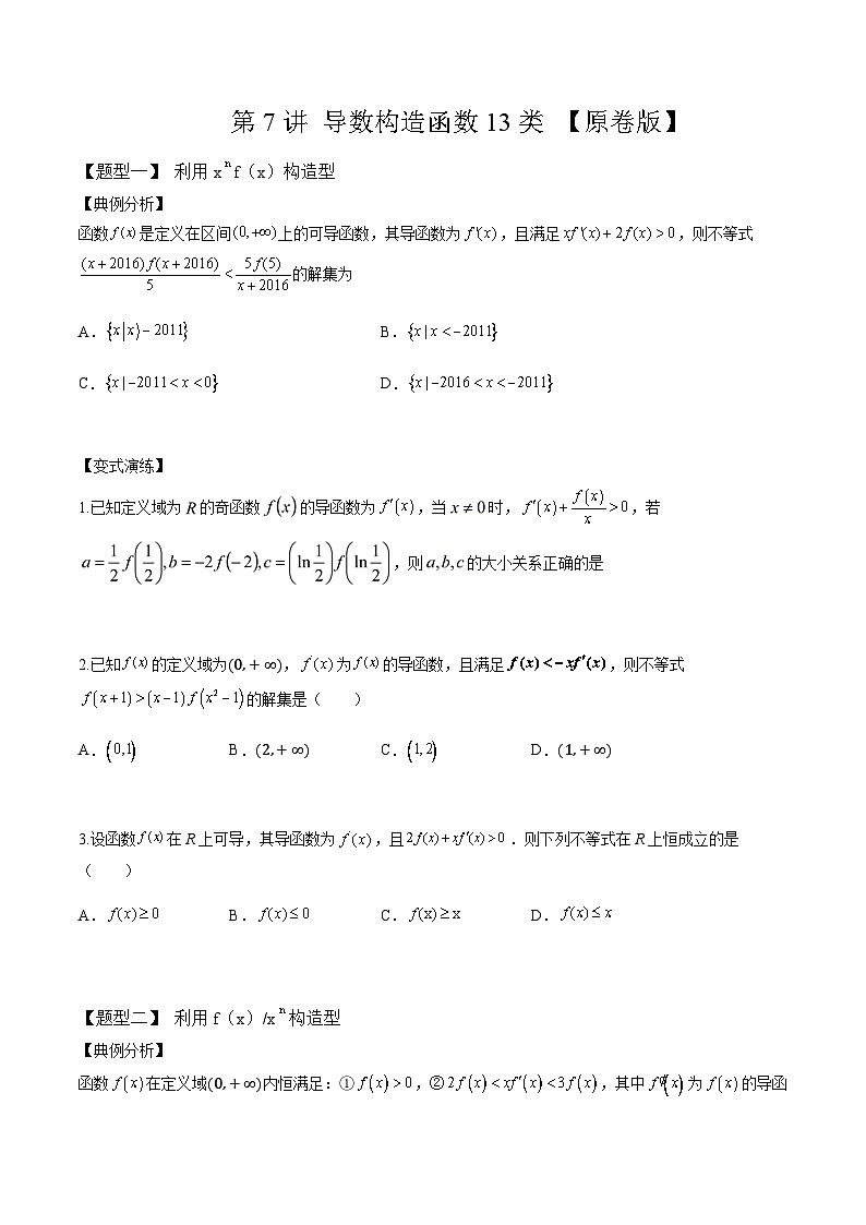2025年高考数学一轮复习-导数构造函数13种题型-专项训练【含解析】第1页