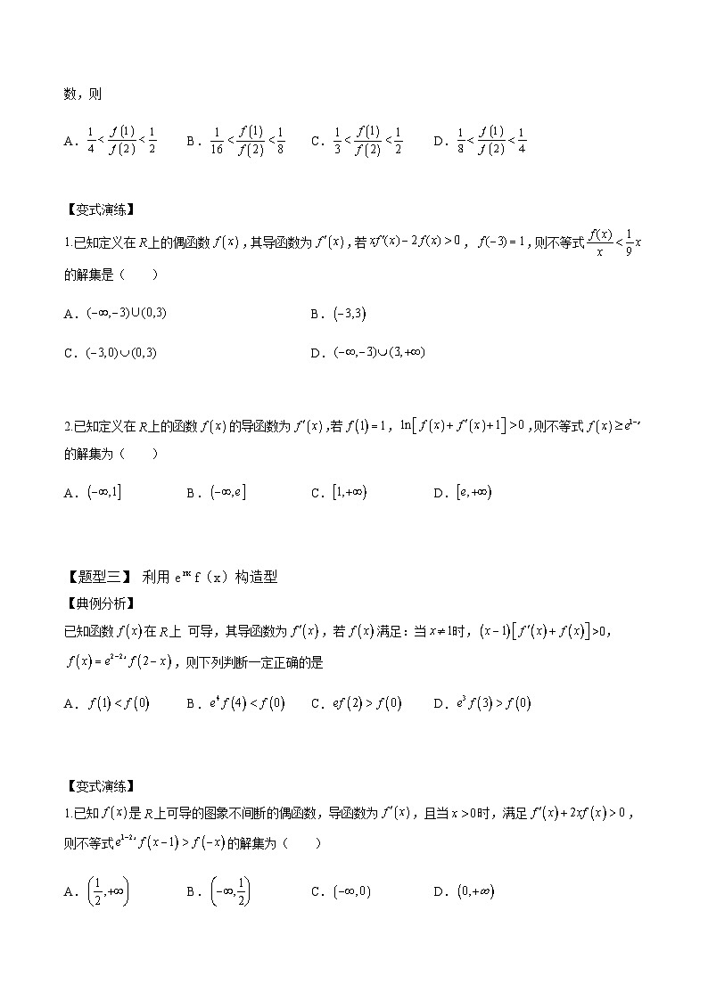 2025年高考数学一轮复习-导数构造函数13种题型-专项训练【含解析】第2页