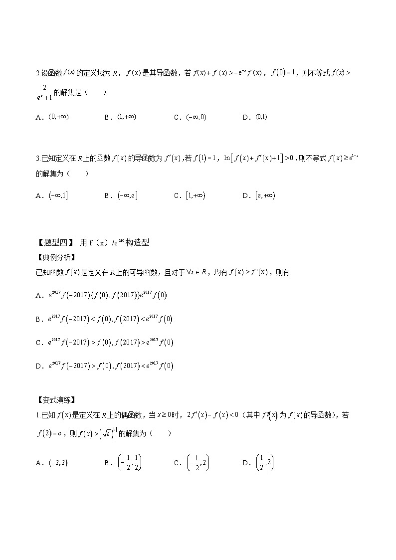 2025年高考数学一轮复习-导数构造函数13种题型-专项训练【含解析】第3页