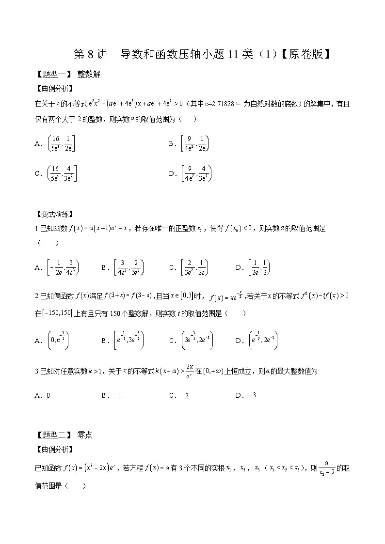 2025年高考数学一轮复习-导数压轴小题11种题型（1）-专项训练【含解析】01
