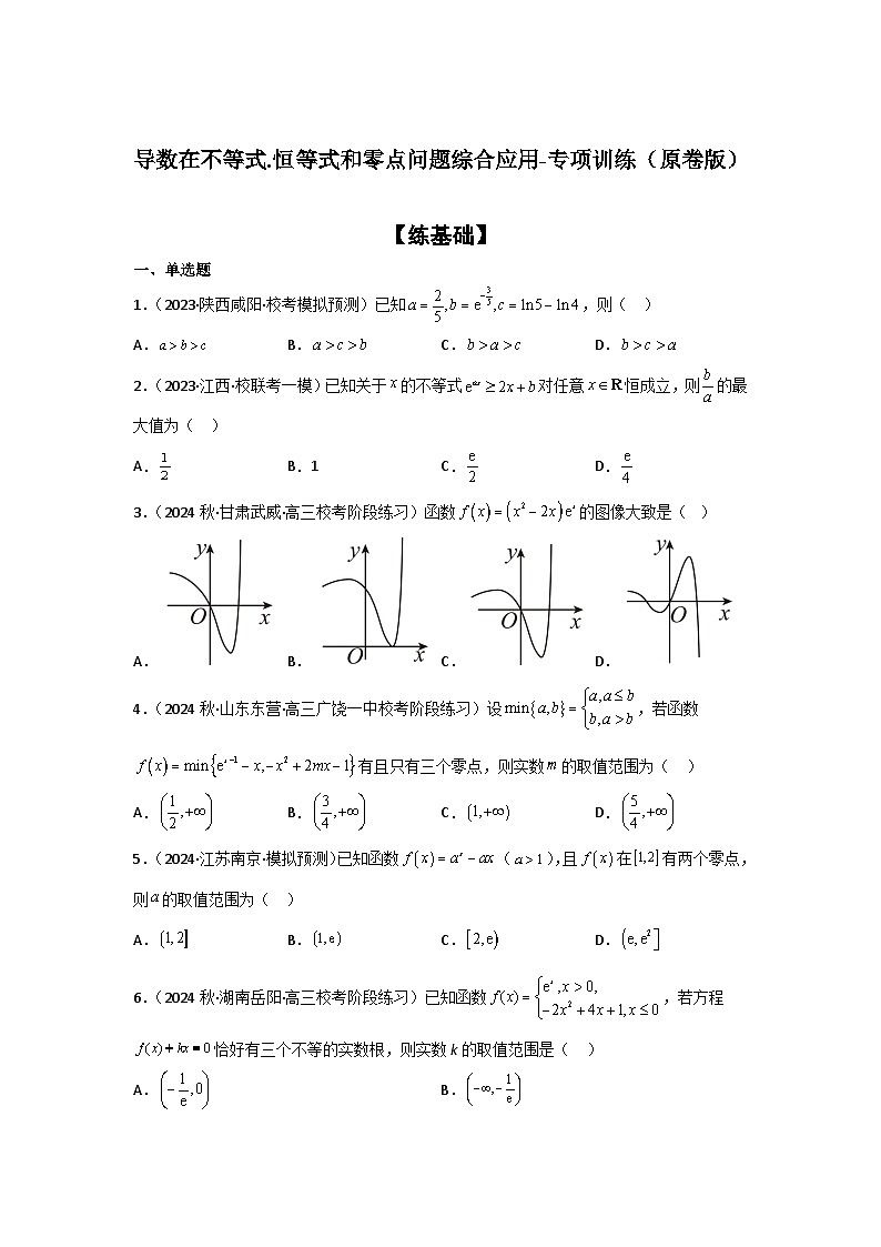 2025年高考数学一轮复习-导数在不等式、恒等式和零点问题综合应用-专项训练【含解析】第1页