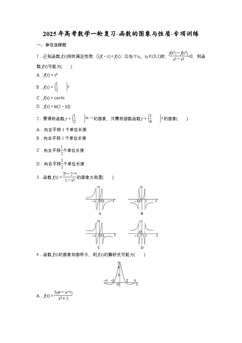 2025年高考数学一轮复习-函数的图象与性质-专项训练【含答案】第1页