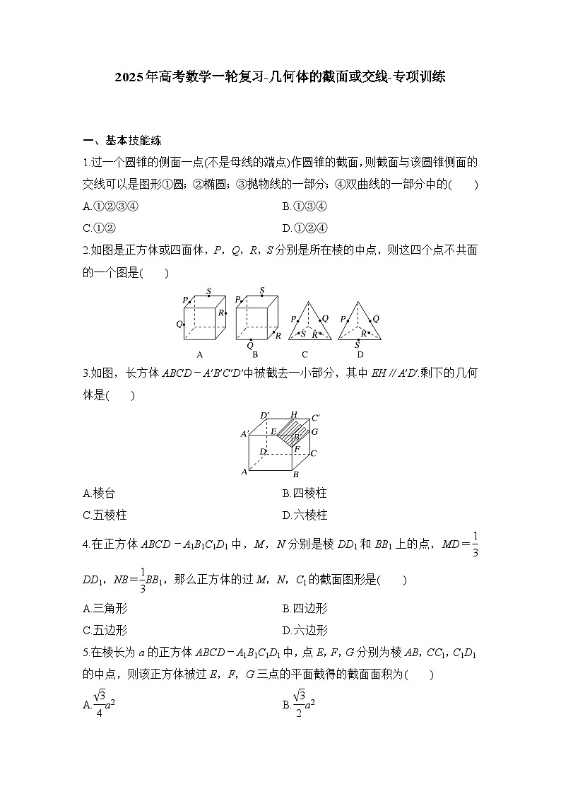 2025年高考数学一轮复习-几何体的截面或交线-专项训练【含答案】第1页