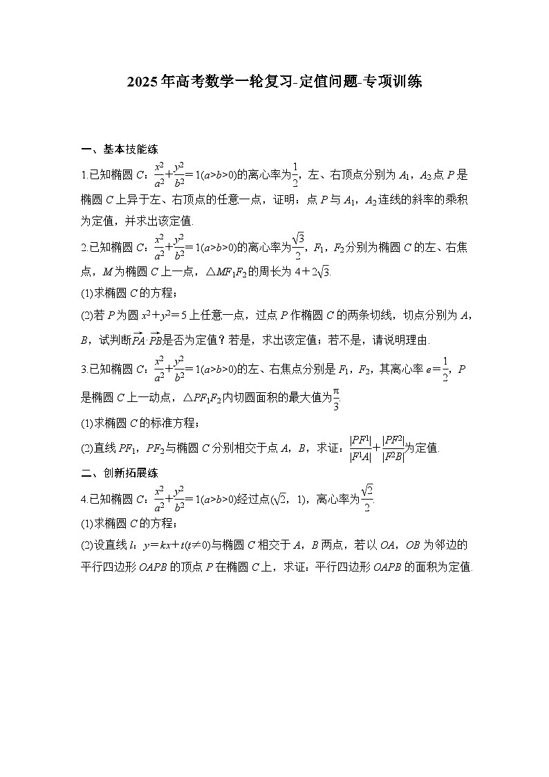 2025年高考数学一轮复习-定值问题-专项训练【含答案】第1页