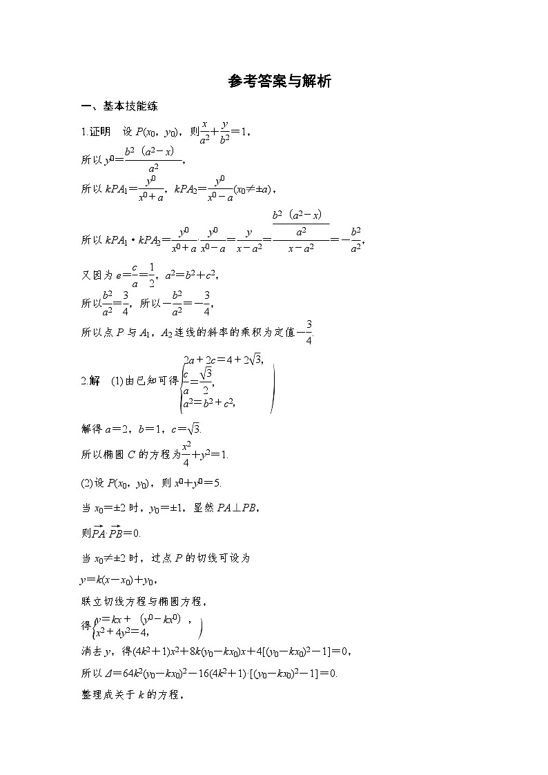 2025年高考数学一轮复习-定值问题-专项训练【含答案】第2页
