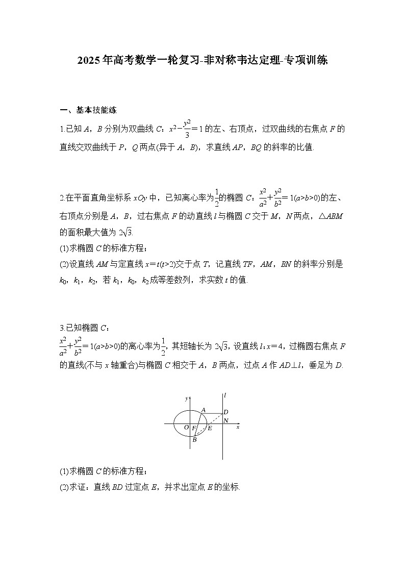 2025年高考数学一轮复习-非对称韦达定理-专项训练【含答案】第1页