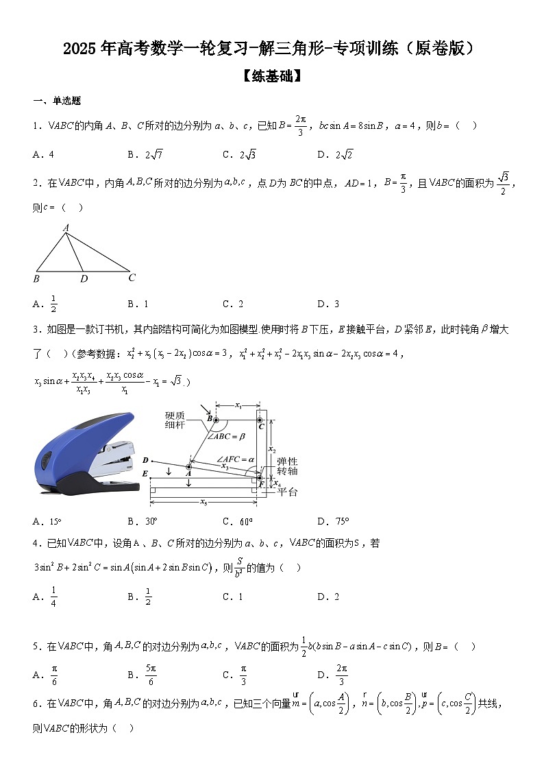 2025年高考数学一轮复习-解三角形-专项训练【含解析】第1页