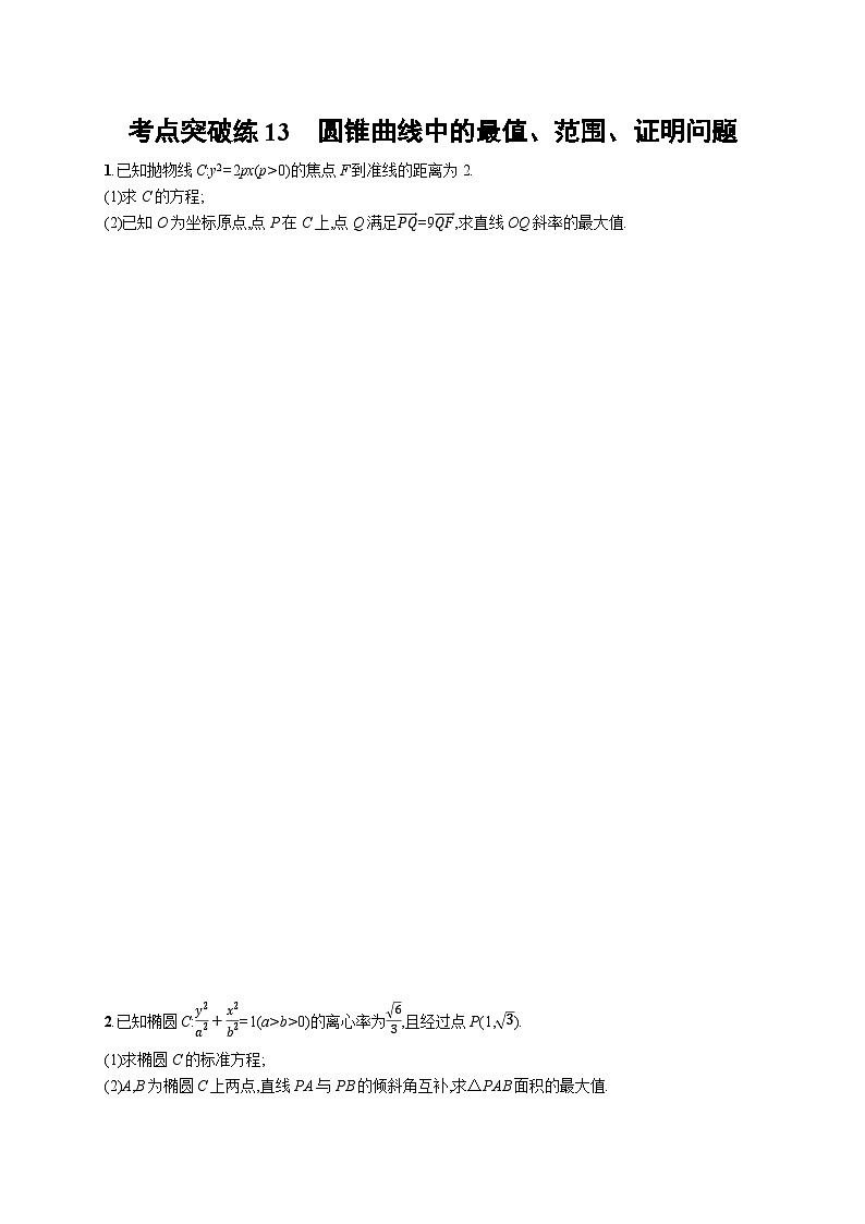 2025年高考数学一轮复习-考点突破练13-圆锥曲线中的最值、范围、证明问题-专项训练【含解析】第1页