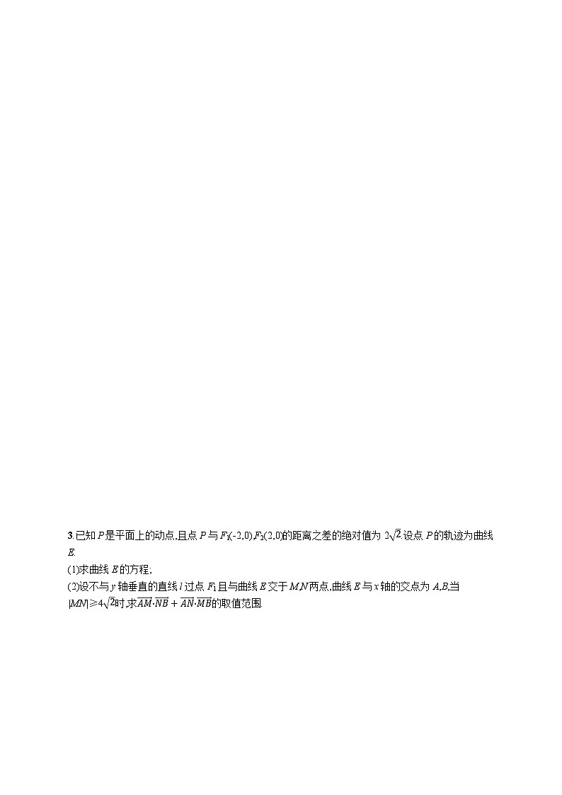 2025年高考数学一轮复习-考点突破练13-圆锥曲线中的最值、范围、证明问题-专项训练【含解析】第2页