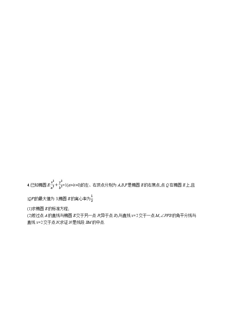 2025年高考数学一轮复习-考点突破练13-圆锥曲线中的最值、范围、证明问题-专项训练【含解析】第3页