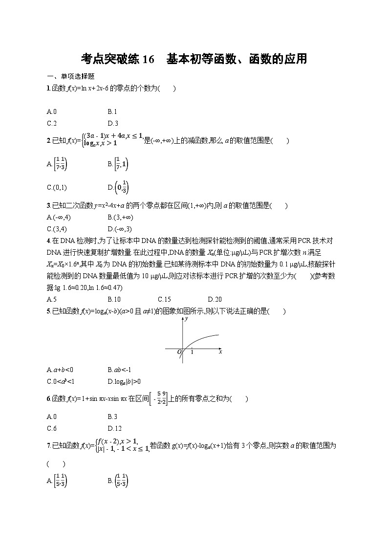 2025年高考数学一轮复习-考点突破练16-基本初等函数、函数的应用-专项训练【含解析】01