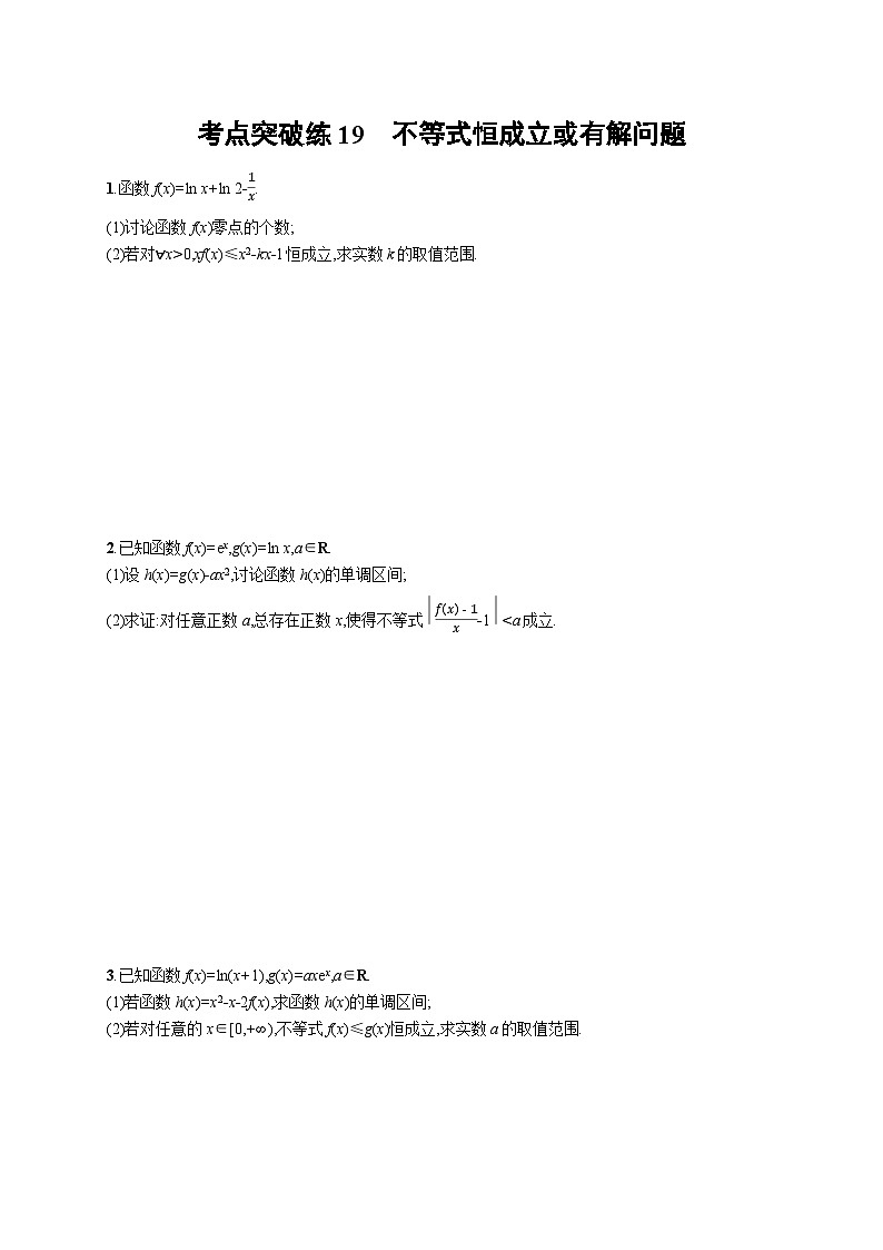 2025年高考数学一轮复习-考点突破练19-不等式恒成立或有解问题-专项训练【含解析】第1页