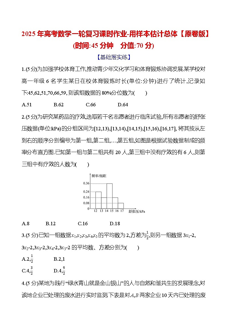 2025年高考数学一轮复习课时作业-用样本估计总体【含解析】第1页