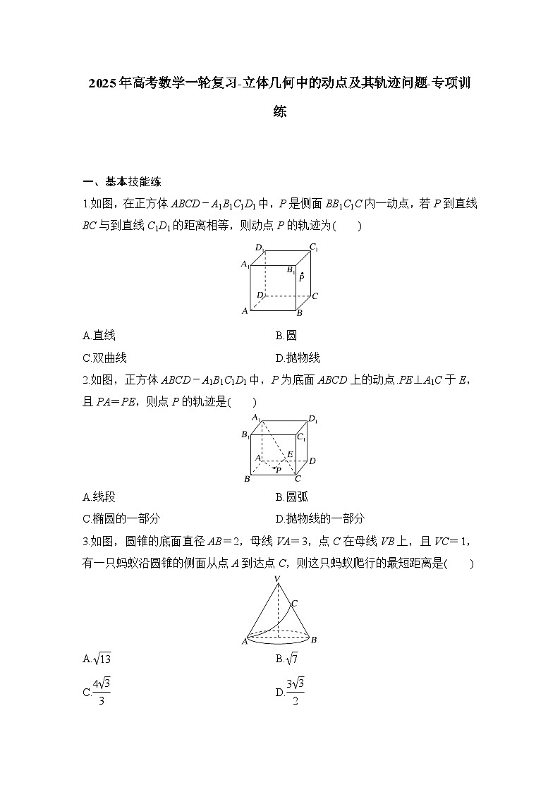 2025年高考数学一轮复习-立体几何中的动点及其轨迹问题-专项训练【含答案】第1页