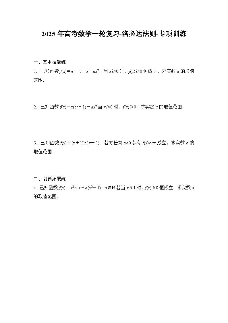 2025年高考数学一轮复习-洛必达法则-专项训练【含答案】第1页