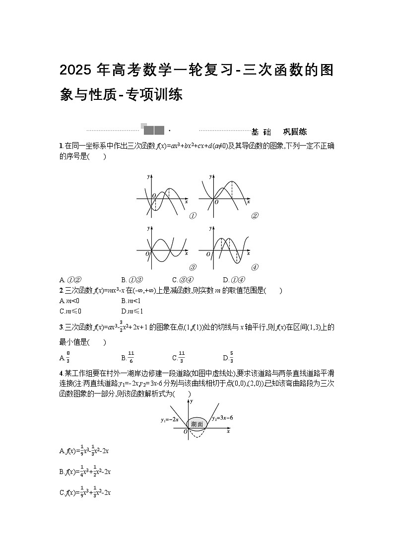 2025年高考数学一轮复习-三次函数的图象与性质-专项训练【含答案】第1页