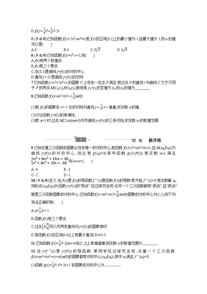 2025年高考数学一轮复习-三次函数的图象与性质-专项训练【含答案】第2页
