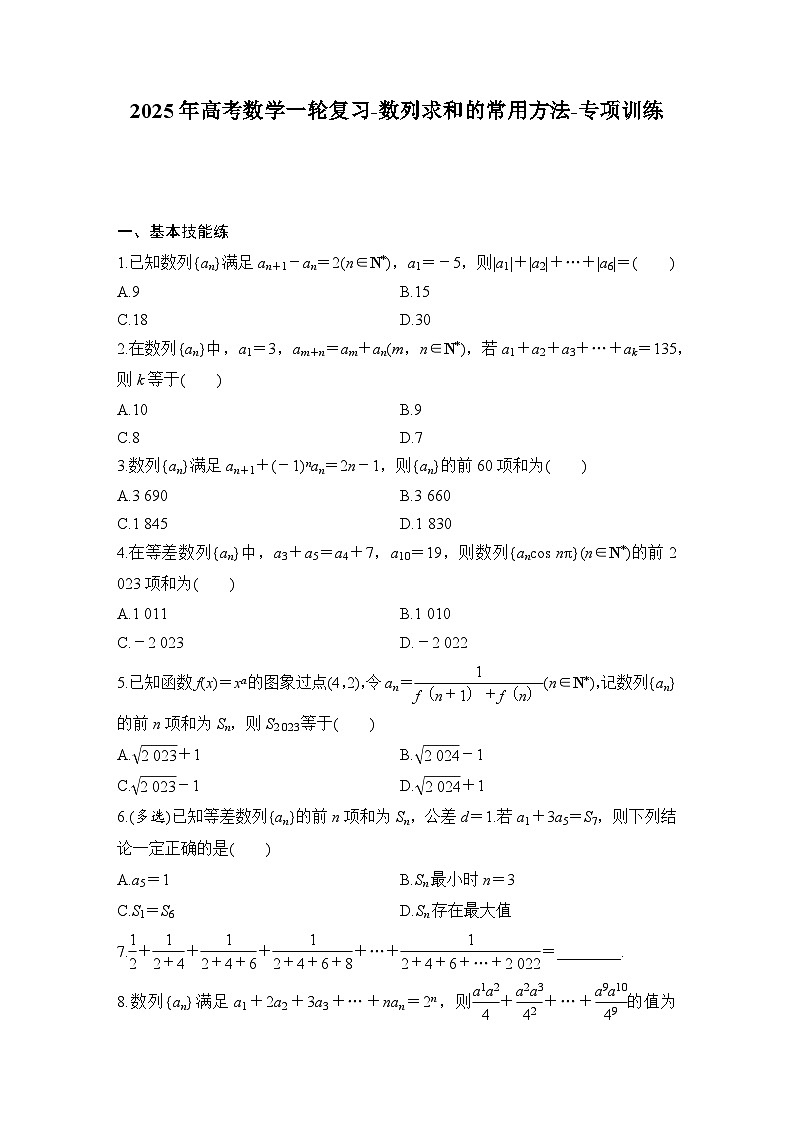 2025年高考数学一轮复习-数列求和的常用方法-专项训练【含答案】第1页