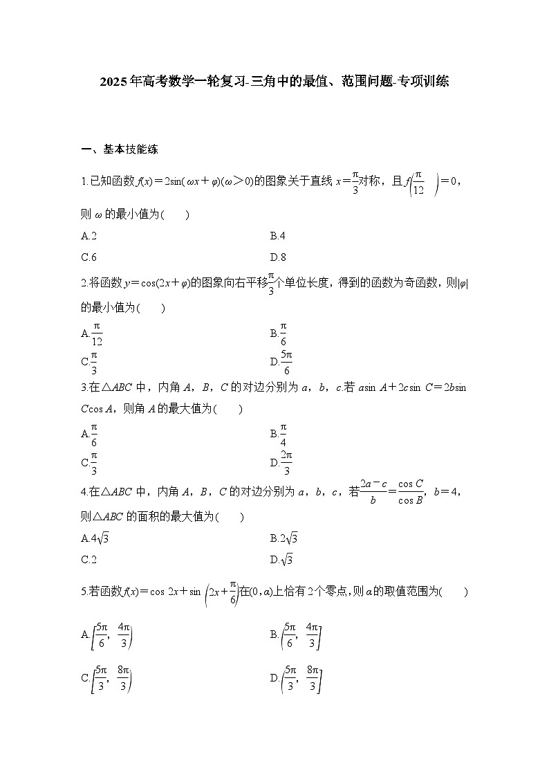 2025年高考数学一轮复习-三角中的最值、范围问题-专项训练【含答案】第1页