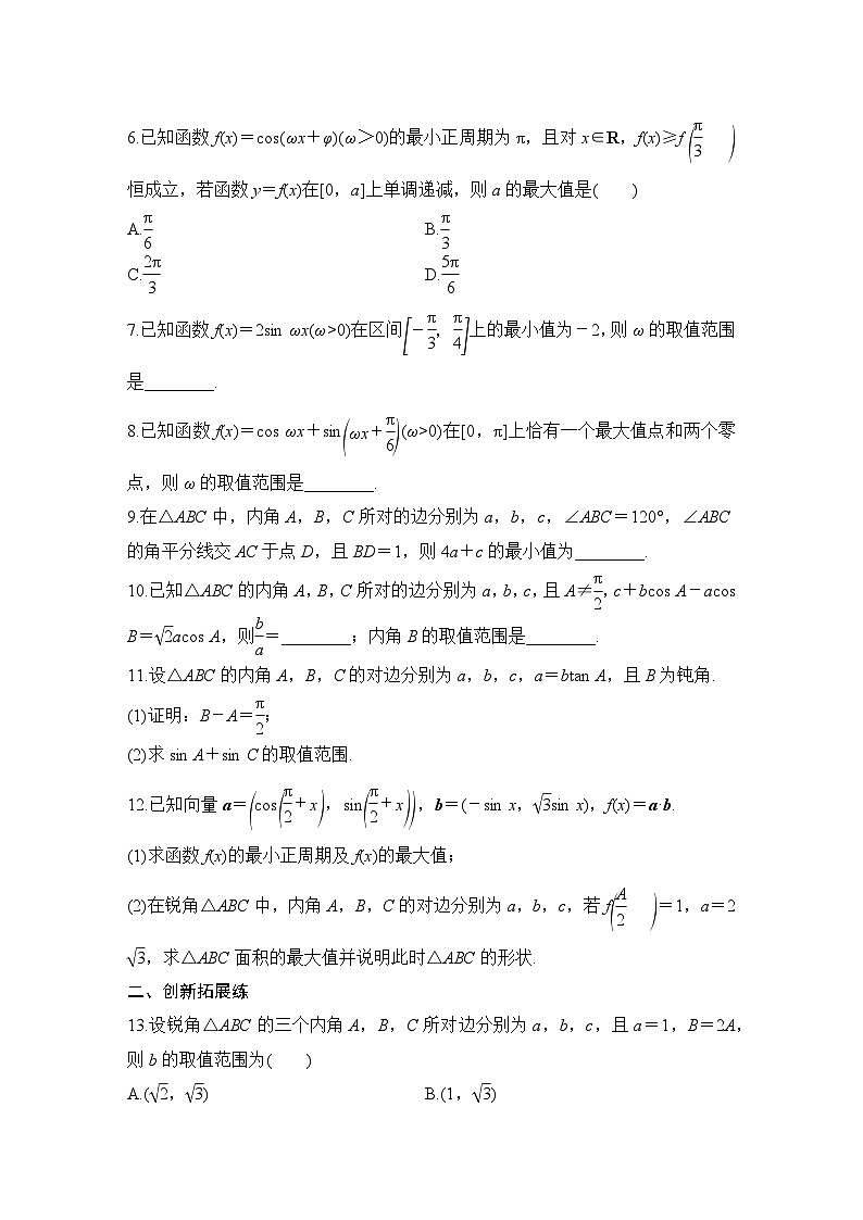 2025年高考数学一轮复习-三角中的最值、范围问题-专项训练【含答案】第2页