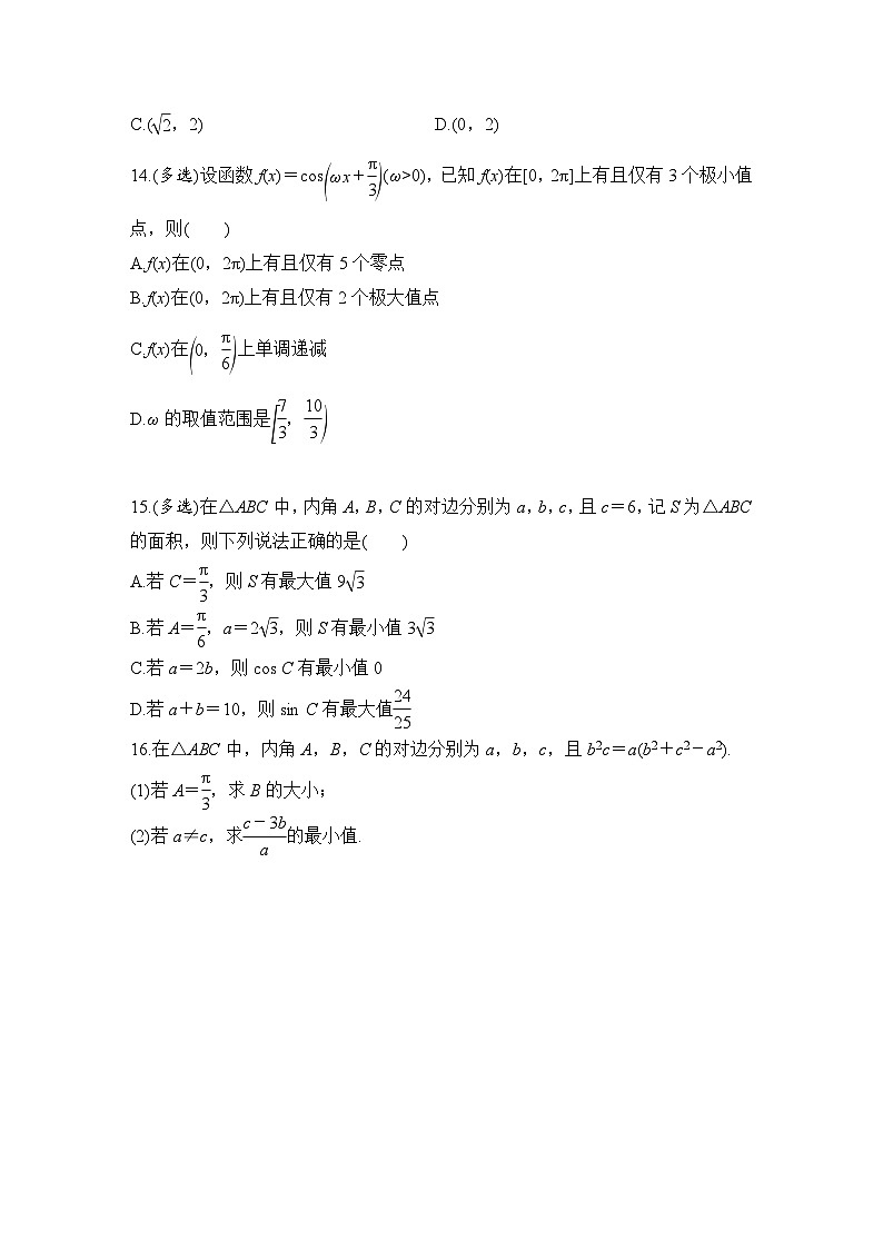 2025年高考数学一轮复习-三角中的最值、范围问题-专项训练【含答案】第3页